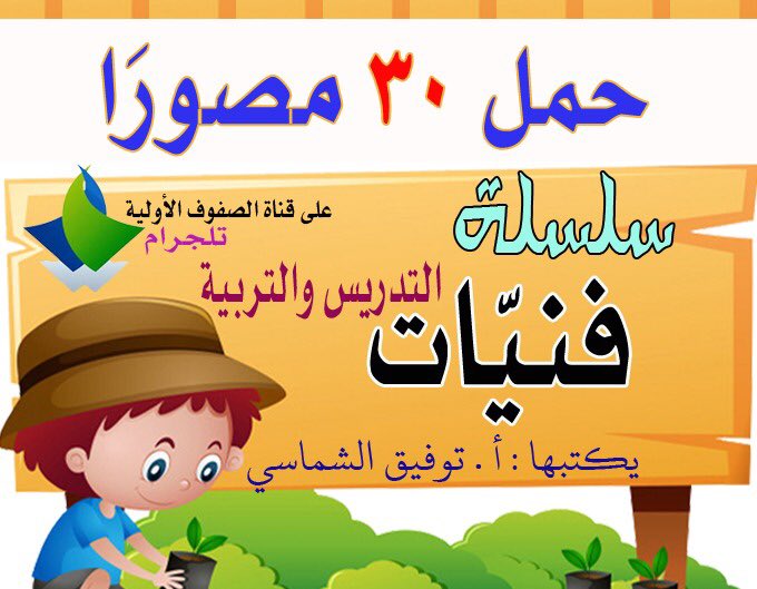 tloghati's tweet photo. ٣٠ مصورًا في فنيات التدريس والتربية
رابط مباشر درايف 👇
 https://t.co/G2eRFVA2RZ https://t.co/3yCIqzkKmB