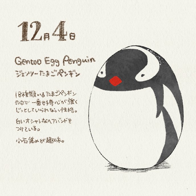 たまごペンギンアドベントカレンダー