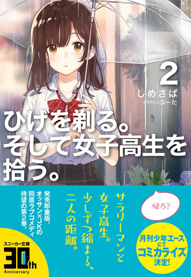 スニーカー文庫@3/1新刊発売!! on Twitter: "【重版出来!】サラリーマンと女子高生の同居ラブコメ「ひげを剃る。そして女子高生を