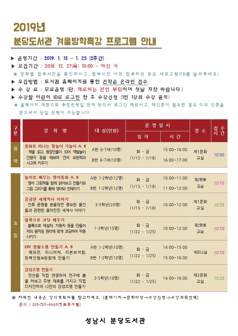 #성남시 #분당도서관
겨울방학특강 수강생 접수 안내
접수기간 : 18.12.27(목) 10:00~ (강의마다 접수시간 다름)
※ 접수일 전에 미리 로그인 해보세요~

도서관에서 알찬 방학 보내세요^^

#1초마감주의