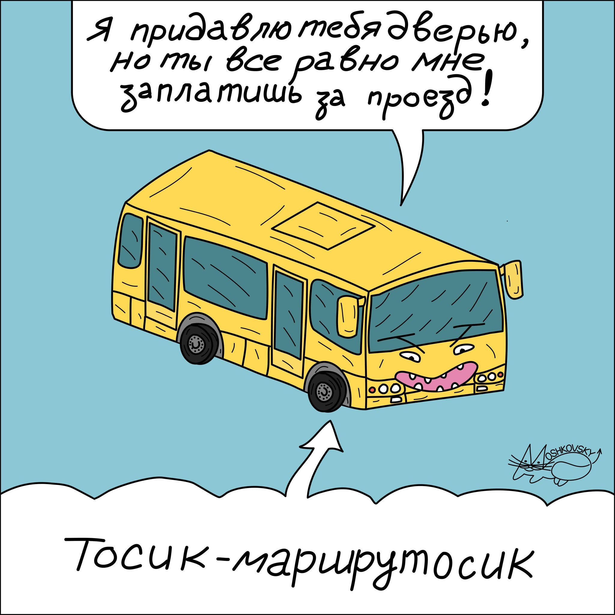 Шутки про автобус