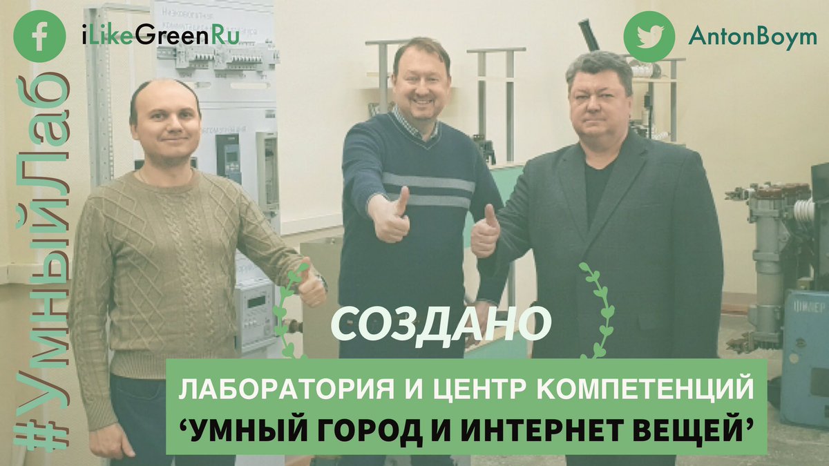 AntonBoym's tweet photo. We just created #SmartIoTlab in #Moscow to bring P&amp;P #CubeOne technologies to make building easy #SmartCity !

Мы создали #УмныйЛаб чтобы упростить переход и создание #умныйгород а не ждать решений сверху 👆! Ура !

#IoT #ai #bigdata #Sustainability https://t.co/FKlcX2x9GN