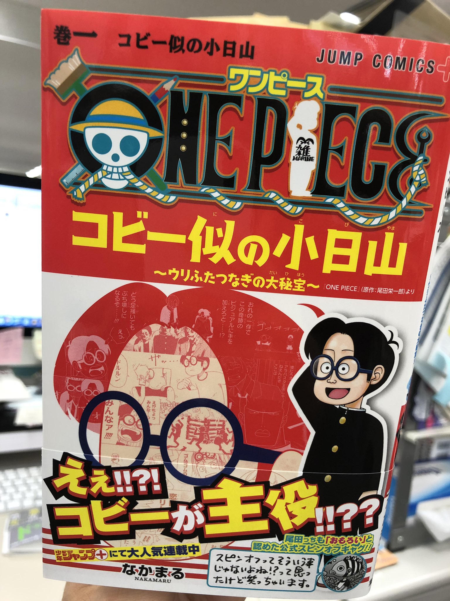 少年ジャンプ 本日発売 ワンピース公式スピンオフ ウリふたつの奴らがワンピネタで大暴れ One Piece コビー似 の小日山 ウリふたつなぎの大秘宝 巻本日発売 オマケ漫画でエース似のウリふたつが登場 帯にて尾田先生なかまる先生直筆