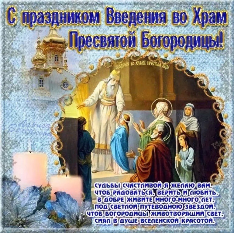 Красивые картинки, открытки введение во храм пресвятой богородицы дата празднования