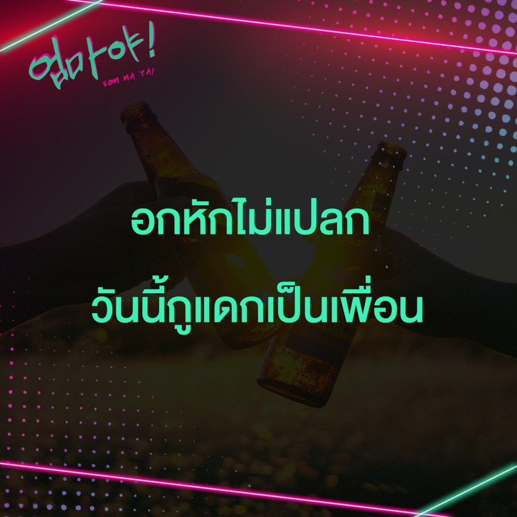 SSukkaen's tweet photo. ใครอกหักบอกนะ จะไปแดรกเป็นเพื่อน

#อมมาย่า #สร่างเมาเร็ว #ของมันต้องมี https://t.co/fXrXhIsTAh
