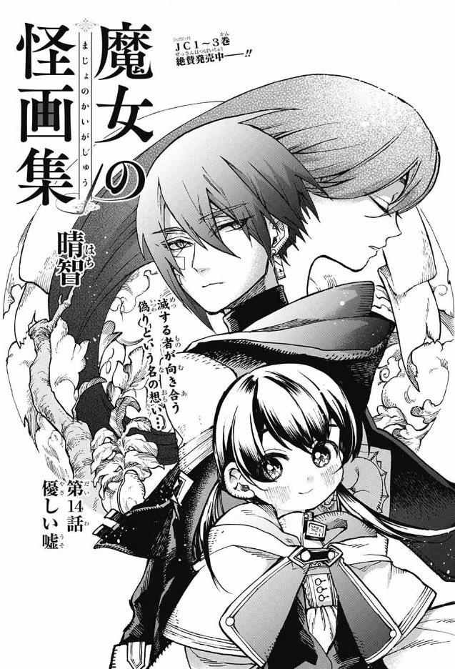 本日(12/4)はジャンプSQの発売日！魔女の怪画集14話「優しい嘘」載せて頂いております〜?‍♀️✨ルベルとおばあちゃんの関係を知って揺れるリチェ 。優しい嘘の結末は…？
最終ページの表情も是非お楽しみ下さい?

ワールドトリガ… 