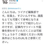 人の作品を何だと思ってるんだ…ツイナビの図々しすぎる利用規約に呆れる