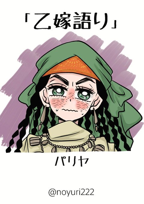 乙嫁語りのtwitterイラスト検索結果 古い順