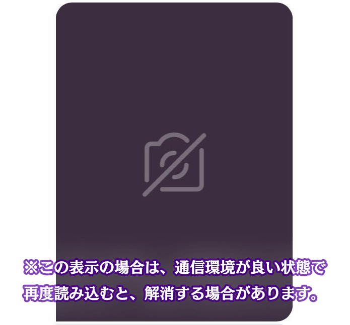 夢王国と眠れる100人の王子様 公式 重要 3 4 受信したクリスマスカード画像において カメラマークに斜線が入った表示となっている場合は Wi Fi等の通信環境の良い場所で受信した画像を 再度読み込んでいただく等をお試しいただくことで解消する可能