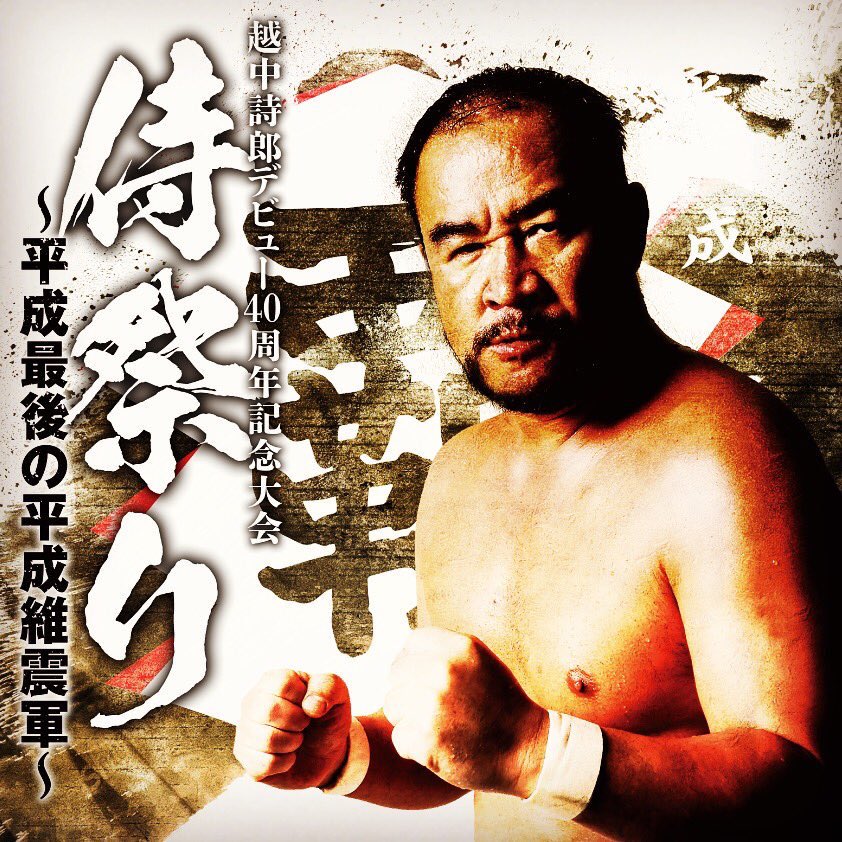 越中さんのデビュー40周年記念大会 #侍祭り に出場します
俺が生まれる11年も前からプロレスラーということを心から尊敬しております
しかし俺自身、尊敬で萎縮する質ではないので、リング上では全力でぶん投げさせていただきます!
#w_1 #EnfantsTerribles