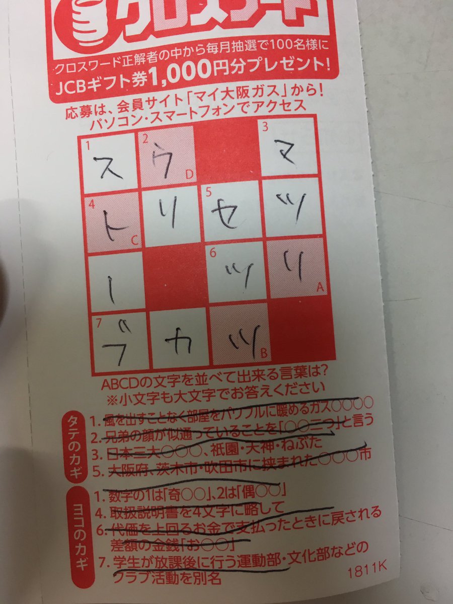 タチアキ 経理のおばさんnow 大阪ガスの利用明細 裏面いつの間にクロスワードパズルが