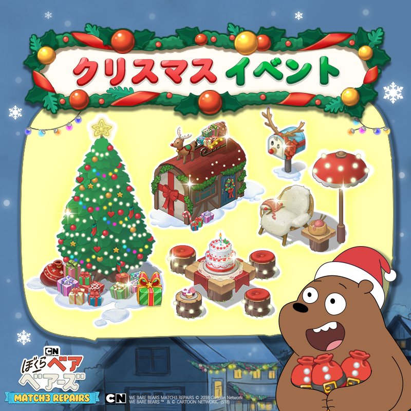 ぼくらベアベアーズMATCH3 REPAIRS tweet media