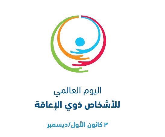 FatmahAlgosaibi's tweet photo. على يقين و مؤمنة أن الإعاقة ليست في الجسد
بل في أمور أهم يستند عليها مصير كل شخص فينا
الإعاقة إعاقة الفكر ، الإرادة ، الأخلاق ، الضمير
..
تقديري و إحترامي لأصحاب التحدي و الهمم اليوم و كل يوم 
#اليوم_العالمي_للاعاقه_2018 https://t.co/BXEkc992ef