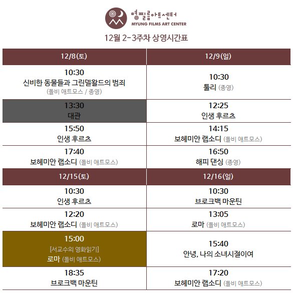 [ 12월 2-3주차 상영시간표 ] 📽이번주 개봉작 #인생후르츠 📽이번주 종영작 #신비한동물들과그린델왈드의범죄 (돌비 애트모스) #툴리 #해피댄싱...
