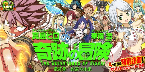 公式 フェアリーテイル 極 魔法乱舞 イベント 12 4 火 より 奇跡の冒険 最終章 約束の未来 クエストを開催 遂に最終章が開始 非常に強力なオリジナル魔導士の登場や新規大型ボスも登場するぞ フェアリーテイル 極魔法