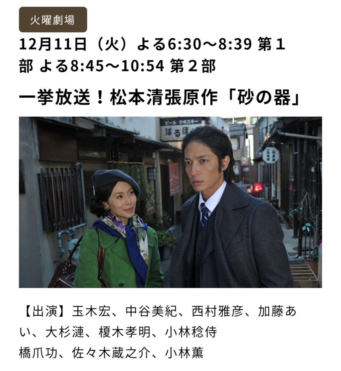 O Xrhsths 9m15 Sto Twitter 松本清張原作 砂の器 一挙放送 Bs朝日 12 11 火 18 30 39 第1部 45 22 54 第2部 T Co V5h43r7ns5 玉木宏 中谷美紀 西村雅彦 加藤あい 長谷川博己 紺野まひる 吉田羊 今井雅之 大杉漣 榎木孝明 小林稔侍 江波 O Xrhsths 9m15 Sto Twitter 松本清張原作 砂の器 一挙放送 Bs朝日 12 11 火 18 30 39 第1部 45 22 54 第2部 T Co V5h43r7ns5 玉木宏 中谷美紀 西村雅彦 加藤あい 長谷川博己 紺野まひる 吉田羊 今井雅之 大杉漣 榎木孝明 小林稔侍 江波