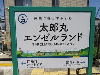 高輪ゲートウェイよりすごい名前の駅があったwwwこの駅に何があるか気になるwww