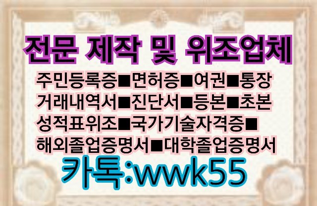 iceman_019's tweet photo. #대화내용위조
#민증제작 #자격증위조
#대학교졸업증명서위조 
#대학교졸업장위조 
#성적증명서위조
#학위증위조 #거래내역서위조
#고등학교졸업장위조
#고등학교졸업증명서제작
#졸업증명서제작
#잔고증명서위조 
☞카톡 wwk55 친절상담☜ https://t.co/sy3XROMXSC