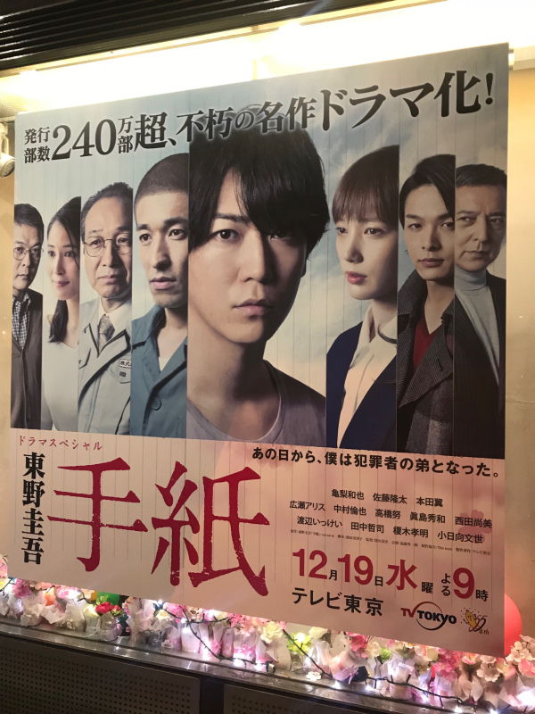 個人向け郵便局利用 ドラマ宣伝 テレビ東京18年12月19日 水 夜9時 ドラマスペシャル 東野圭吾 手紙 東野圭吾の代表作 手紙 のドラマ化作品 主演は亀梨和也 このビジュアルは11月末より東京 渋谷郵便局の壁面に大型サイズで掲出されるほか 合計15