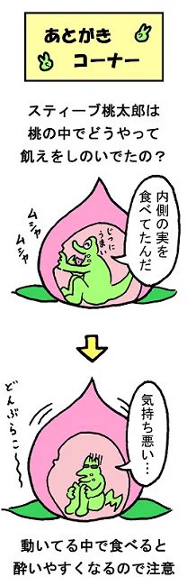 やったね!スティーブ 第28話「あとがきコーナー」
#スティーブ #あとがき #マンガ #ギャグ #ワニ #桃太郎 