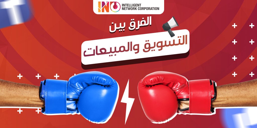 INCHOUSE2's tweet photo. ما هو الفرق بين التسويق والمبيعات ؟ 🧐
قد يخلط الناس بين مفاهيم عملية التسويق للمنتجات ومفهوم المبيعات. يعد التسويق هو دراسة للسوق, للمنافسين, تحليل الاسعار , دراسة المنتج وكيفية توظيفه في حياة العميل, سلوك المستهلك لاتباع وسائل دعائية اكثر فاعلية في التواصل مع الجمهور المستهدف https://t.co/APCdi30n4t