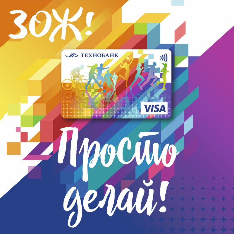 Technobank_OAO's tweet photo. Наша новая карточка - ЗОЖ. 
➨ 3% повышенный кэш-бэк от покупок по категории #ЗОЖ (в оздоровительных центрах, фитнес-центрах и т.д.);
➨1%  кэш-бэк всегда по всем безналичным платежам по карточке в предприятиях торговли и сервиса #Беларуси и интернете.
https://t.co/Jnm5APVxlx https://t.co/NFJ3ul9s3U