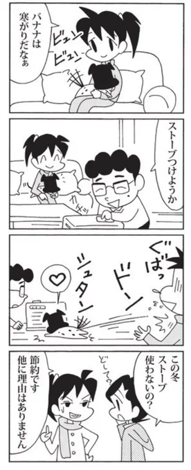 12月1日の 「ウチの場合は」
寒がりなバナナ。
 #毎日新聞 #夕刊連載 #4コマ漫画
 #ウチの場合は 