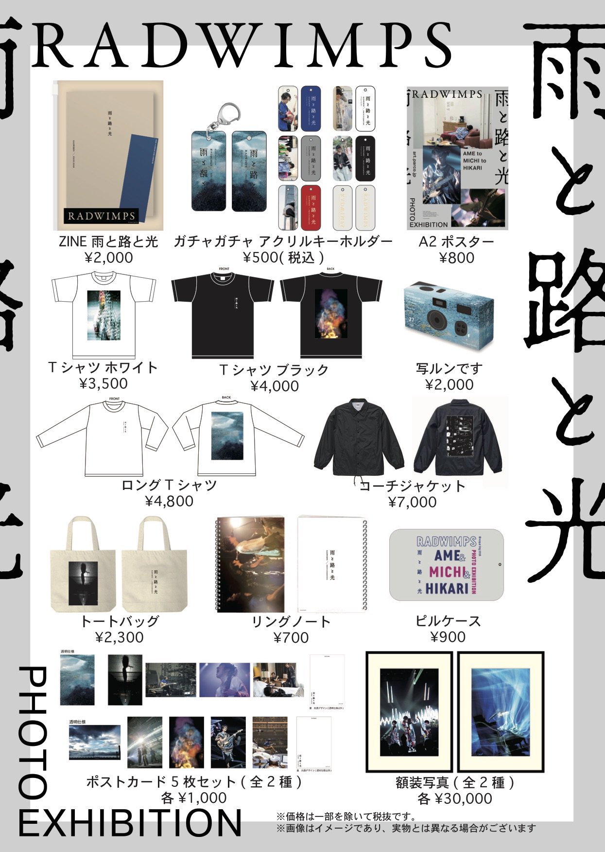 Radwimps Radwimps Photo Exhibition 雨と路と光 の最終グッズラインナップを公開しました 写ルンです 額装写真も登場 そして いよいよ明日から一足先に大阪会場がオープンします 詳しくはこちらhttps T Co Hxn3nlytbz T Co Nxccyr93qe