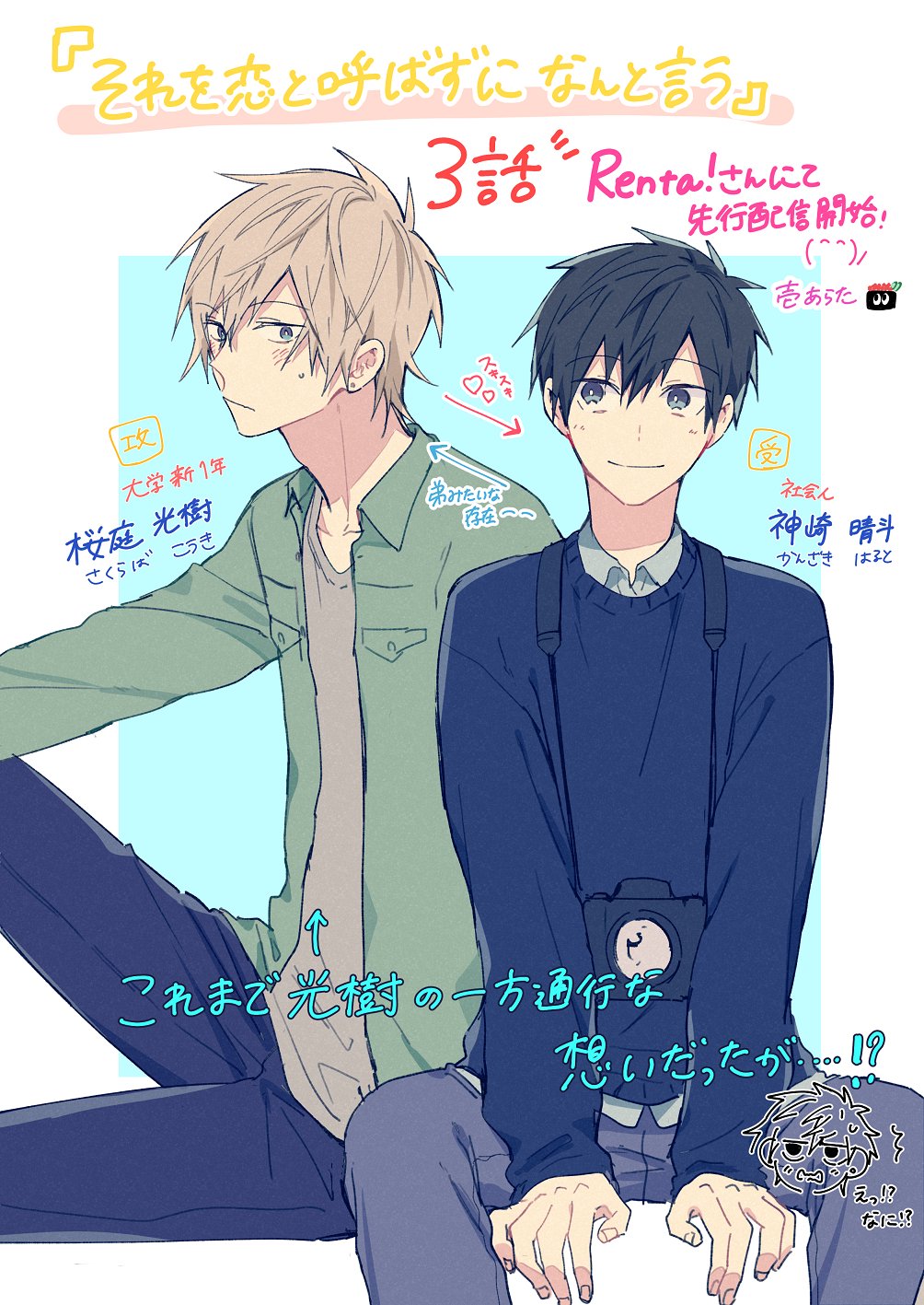 壱 あらた 商業bl それを恋と呼ばずになんと言う の3話がrenta さんにて先行配信開始しました 3話ではついに晴斗にも変化が な回になってるので是非呼んで頂けたら嬉しいです 2話までは他書店サイトでも配信中 1 3話配信中 T Co 壱 あらた 商業bl それを恋と呼ばずになんと言う の3話がrenta さんにて先行配信開始しました 3話ではついに晴斗にも変化が な回になってるので是非呼んで頂けたら嬉しいです 2話までは他書店サイトでも配信中 1 3話配信中 T Co