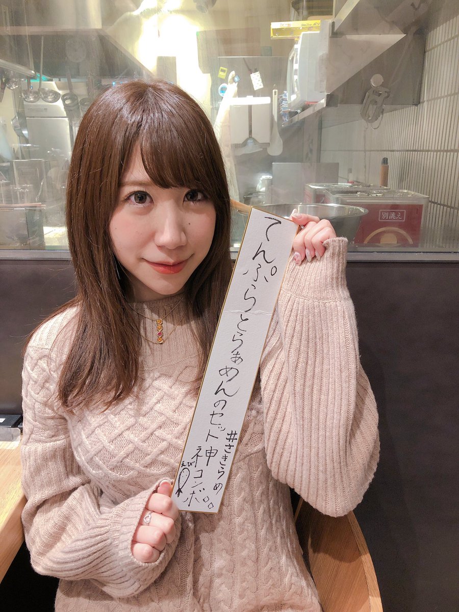 小野 早稀 おの さき さきらめ 今夜の１杯も ありがとうございました 今夜は 天丼 らぁ麺 銀座 ハゲ天 さんへお邪魔しました 天丼とらぁめんって 油が強そう と思っている方にこそ食べて欲しい こんなに油が重くなくて食べ