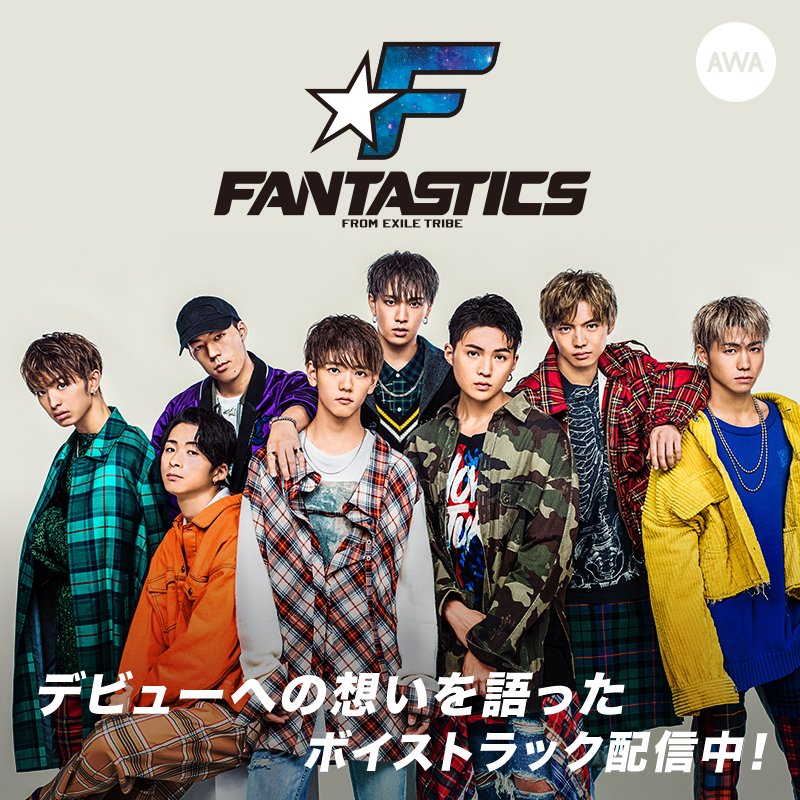 \EXILE TRIBEの新星💫/
#FANTASTICS 遂にデビュー‼️
AWAでは彼ら選曲プレイリスト&デビューへの想いを語った限定ヴォイストラック4本!公開中🎙
さらに❣️
@AWA_officialフォロー&この投稿RTで
サイン入りチェキ📸🎁
ちょっとたどたどしいヴォイスが可愛すぎます😍
👉https://mf.awa.fm/2AC2D3t
