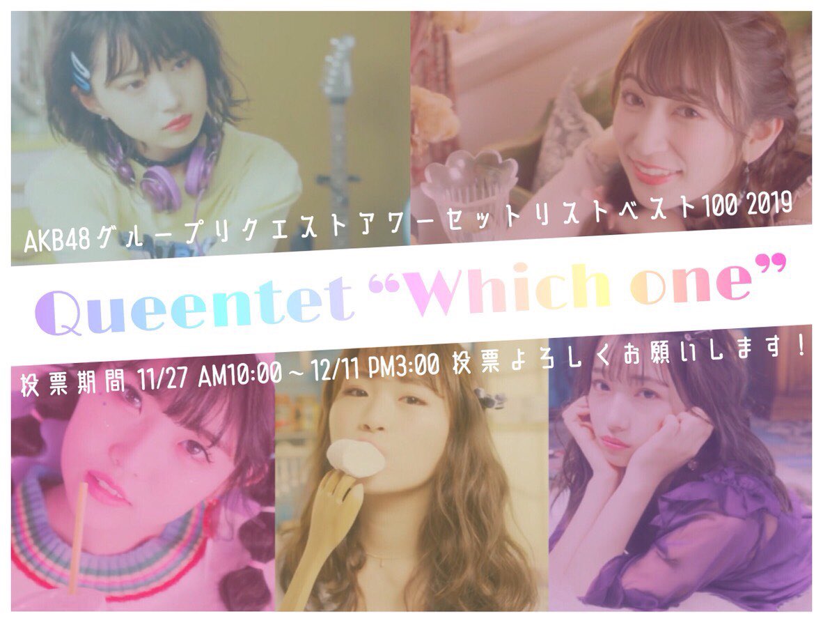 _akaricommu_'s tweet photo. #リクアワ2019 投票受付中❣️
投票〆切迄あと１週間💨
#NMB48 が誇る女子力ユニット💄 #Queentet の #Whichone に投票お願いします‼️
皆さんの想い一つに…☺️

MVは↓💁🏻‍♀️💕
https://t.co/VK5vHNq2m7

#吉田朱里 #太田夢莉
#渋谷凪咲 #村瀬紗英
#植村梓
#難波発女子力ユニット
#リクアワ投票はWhichoneに https://t.co/Fe874i4CuI