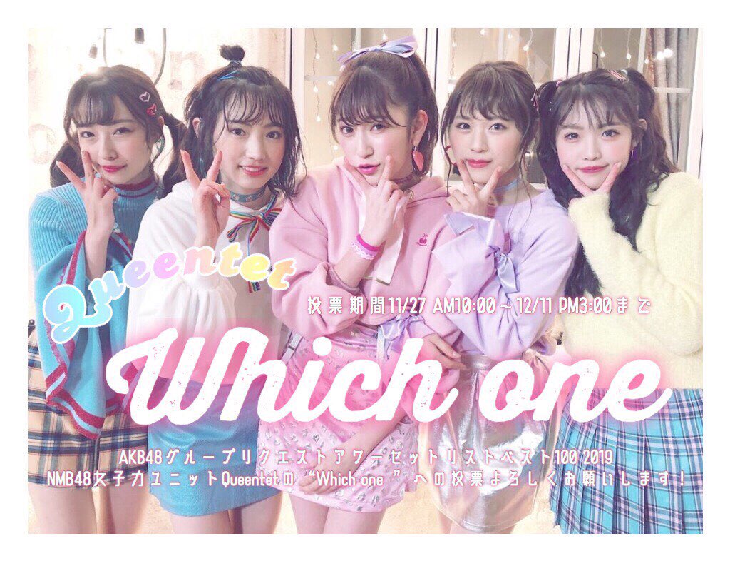_akaricommu_'s tweet photo. #リクアワ2019 投票受付中❣️
投票〆切迄あと１週間💨
#NMB48 が誇る女子力ユニット💄 #Queentet の #Whichone に投票お願いします‼️
皆さんの想い一つに…☺️

MVは↓💁🏻‍♀️💕
https://t.co/VK5vHNq2m7

#吉田朱里 #太田夢莉
#渋谷凪咲 #村瀬紗英
#植村梓
#難波発女子力ユニット
#リクアワ投票はWhichoneに https://t.co/Fe874i4CuI