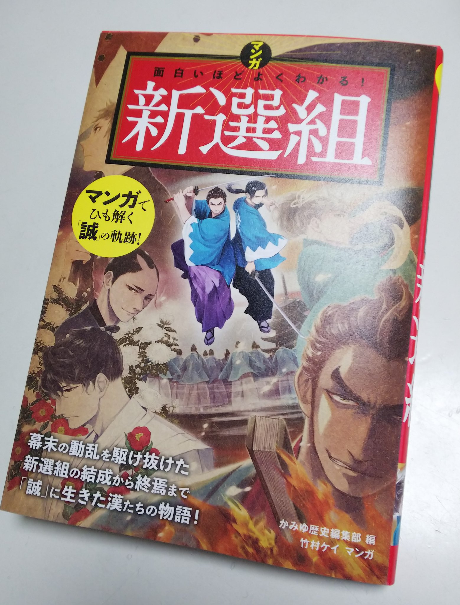 ﾊﾙｲﾁ 12 18が楽しみなんだ勢 お報せ 西東社さんより刊行の マンガ 面白いほどよくわかる シリーズに新選組が登場です マンガは丸っと竹村ケイさんが執筆 なんと脅威の0頁超えです またまた書店 のちにコンビニでの取り扱いと思いますので