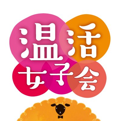 銀座ロフト カラダとココロを温めよう 温活女子会 Atatamelabo 温活好きな女子を応援すべく たくさんの 温活グッズをそろえた イベントを開催いたします 日時 12月8日 土 9日 日 正午 午後6時 場所 3階 ボディ ビューティ 詳しくは