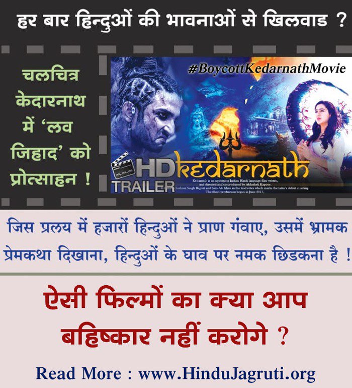HinduJagrutiOrg's tweet photo. बोर्ड ने तो २ दृश्यों पर कैंची चलाकर फिल्म #Kedarnath को सर्टिफिकीट दे दिया है, अब बारी है फिल्म का बहिष्कार करने की...
#LoveJihad आैर हिन्दुआें के तीर्थस्थलों का अनादर करनेवाली फिल्म
#FreeToCancel
#BoycottKedarnathMovie
पढें अधिक - https://t.co/MTCFH2Tgtx
@Karni_Sena https://t.co/kyJ2QElNv5
