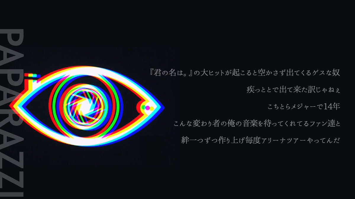 やどかり Rad歌詞画制作 Radwimps Paparazzi T Co 6snv9ajykh T Co Dgk0gxfbzt Twitter