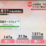 高輪ゲートウェイ駅の評判は？やっぱりみんな思ってること同じなんだ!