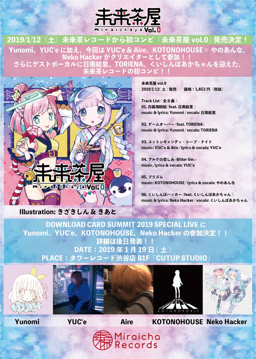 未来茶レコード 情報解禁 19 1 12 土 未来茶レコードの初コンピ 未来茶屋 Vol 0 発売 Yunomi Yuc Eに加え 今回はyuc E Aire Kotonohouse やのあんな Neko Hackerがクリエイターとして参加 さらにゲストボーカルに日南