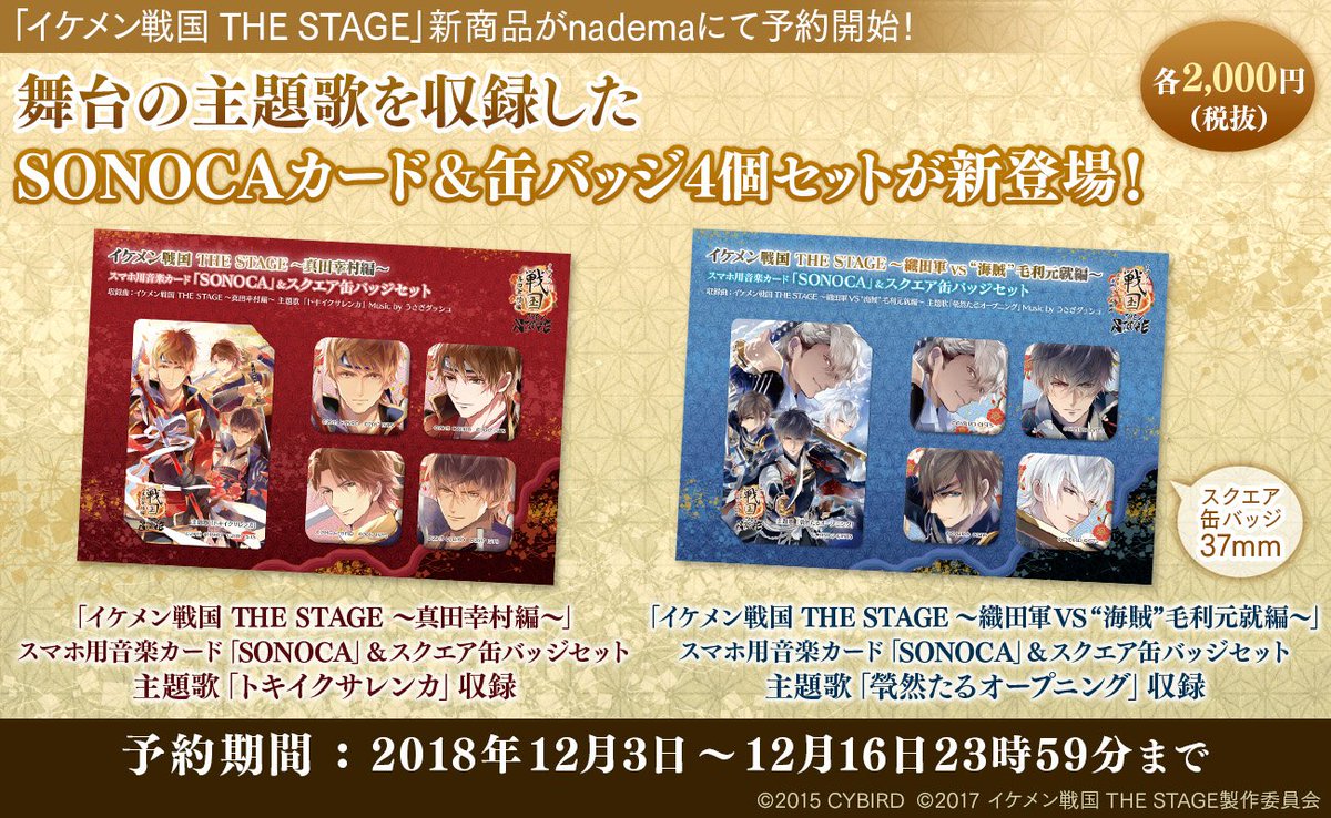 公式 イケシリグッズ メディアミックス情報 A Twitteren グッズ情報 イケメン戦国 The Stage から 真田幸村編 毛利元就編 の主題歌を収録したsonoca 缶バッジ4個がセットされたグッズが登場です ご予約は12月16日 日 23 59まで 通販サイト Nadema