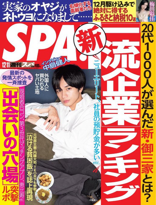 そしてね！今日発売の週刊SPA! で「今週の顔」として紹介していただきました！！インタビューも作品もすごく楽しくやらせていただきました。絶対絶対絶対絶対買って読んで！！ 