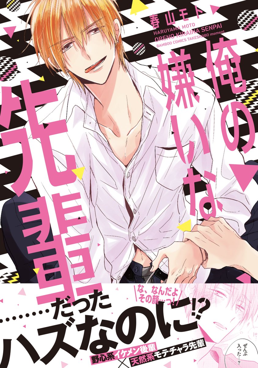 Moment編集部 12 27発売 春山モト 俺の嫌いな先輩 T Co Xp9fssjkhl イケメンバトル勃発 ってなんで俺たちコキあってんの 学校で一番モテる男になる という野心を抱き 女子人気を集める佐野だが その前には超えられない壁が 野心
