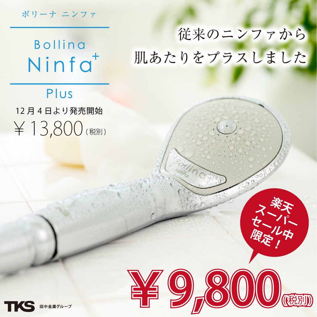 ボリーナ シャワーヘッド TK-7100-P 【公式通販】 新品 ボリーナ