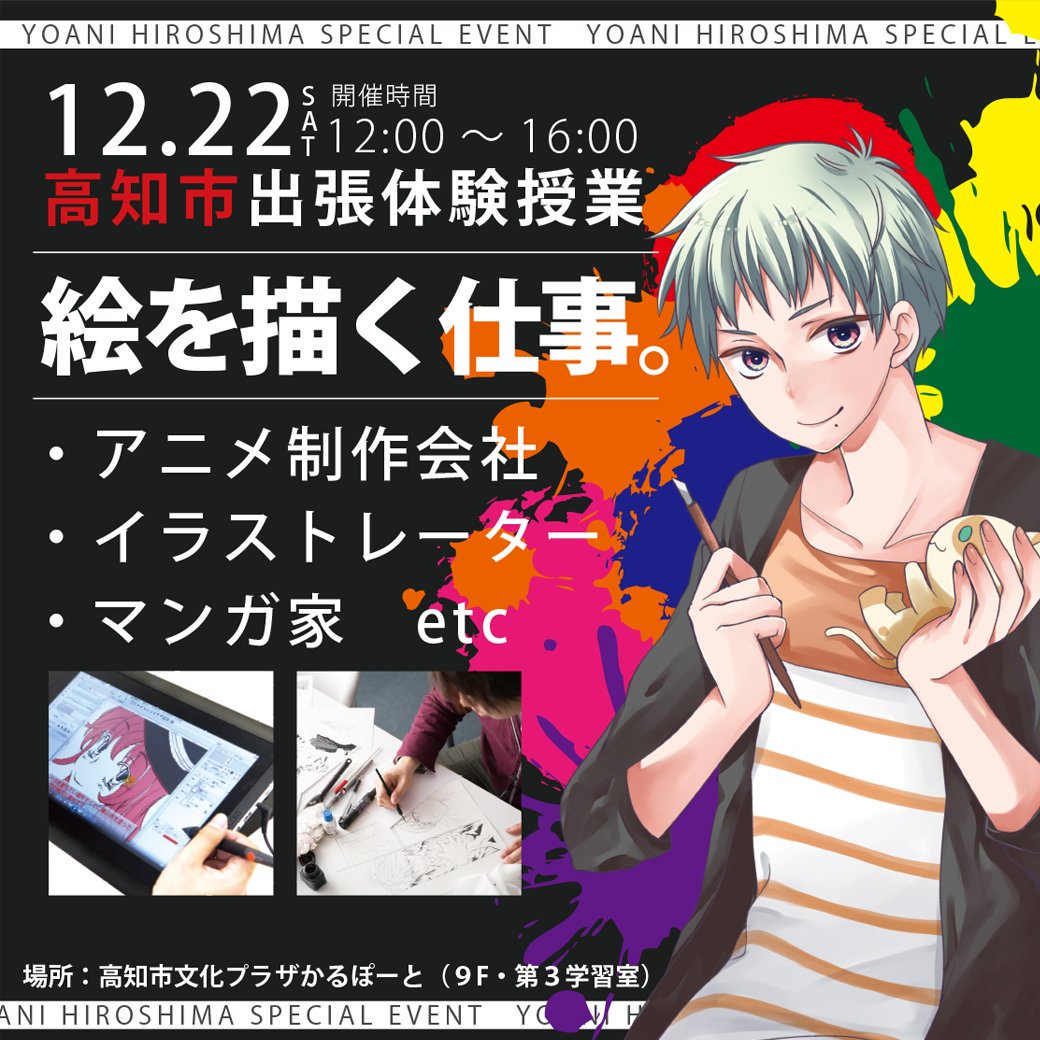 代々木アニメーション学院 広島校 高知市で描画体験 W ノ 12月22日は高知に代アニの講師がお邪魔します 当日は 絵を描く仕事についての説明や実習を行いますヾ ﾉ お楽しみに 代アニ 声優の体験もできます 詳細はこちら