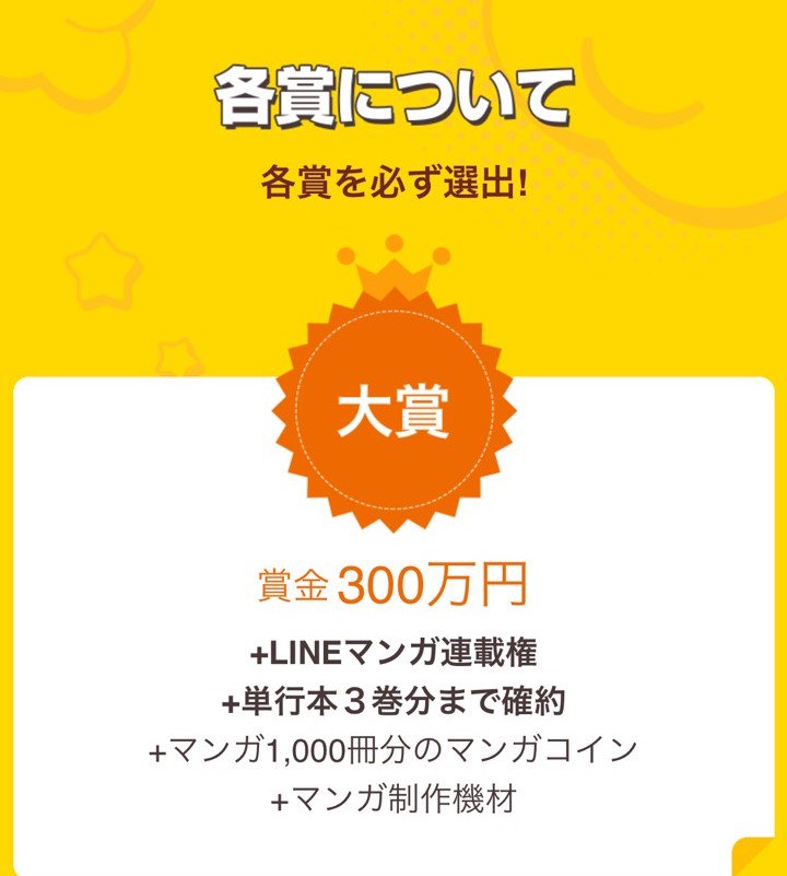 Lineマンガ على تويتر Lineマンガ大賞 開催中 大賞はなんと 賞金300万円 Lineマンガ連載権 単行本3巻分まで確約 マンガコインなど副賞付き 他にも豪華賞を多数ご用意 必ず全ての賞を選出します 奮ってご応募ください 〆