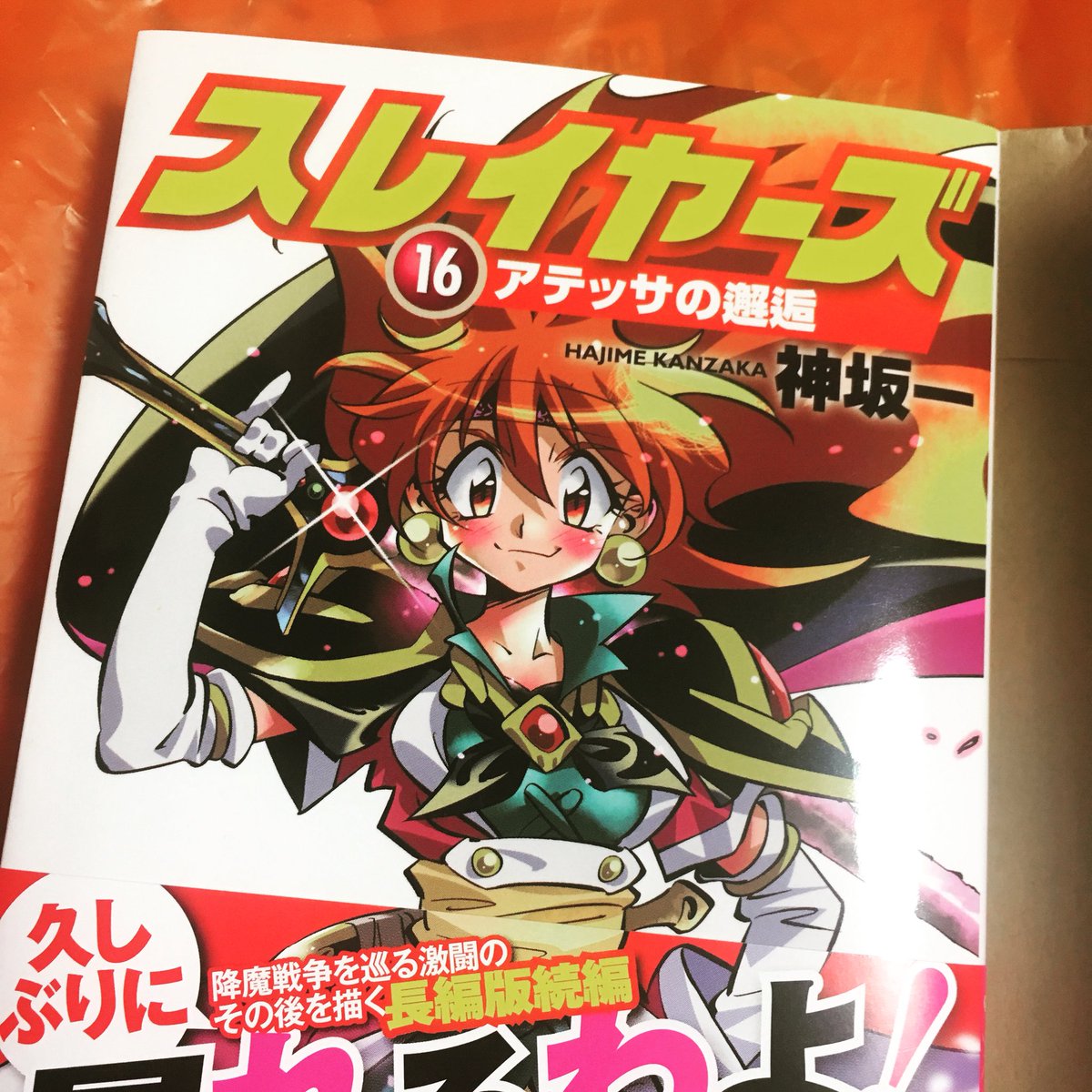 あずき やっとスレイヤーズ新刊買えました ラスト1冊 入荷してもすぐ売り切れちゃうんだって 何年待っただろう 酒飲みながらスレイヤーズ原作の新刊を読める未来があるなんて 中高生の自分が知ったらどんなに喜んだろう アニメ化する前から好き あずき やっとスレイヤーズ新刊買えました ラスト1冊 入荷してもすぐ売り切れちゃうんだって 何年待っただろう 酒飲みながらスレイヤーズ原作の新刊を読める未来があるなんて 中高生の自分が知ったらどんなに喜んだろう アニメ化する前から好き