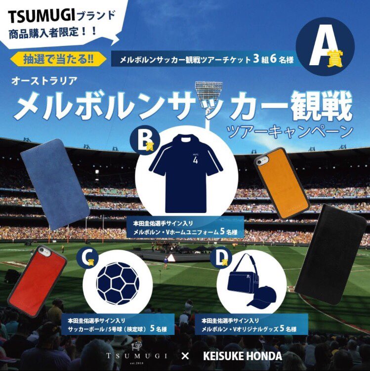 Tsumugi Smartphone Case Brand 本田圭佑 選手スペシャルキャンペーン実施中 本人に会えるかも メルボルンサッカー観戦チケットやサイン入りグッズが当たるキャンペーン実施中です