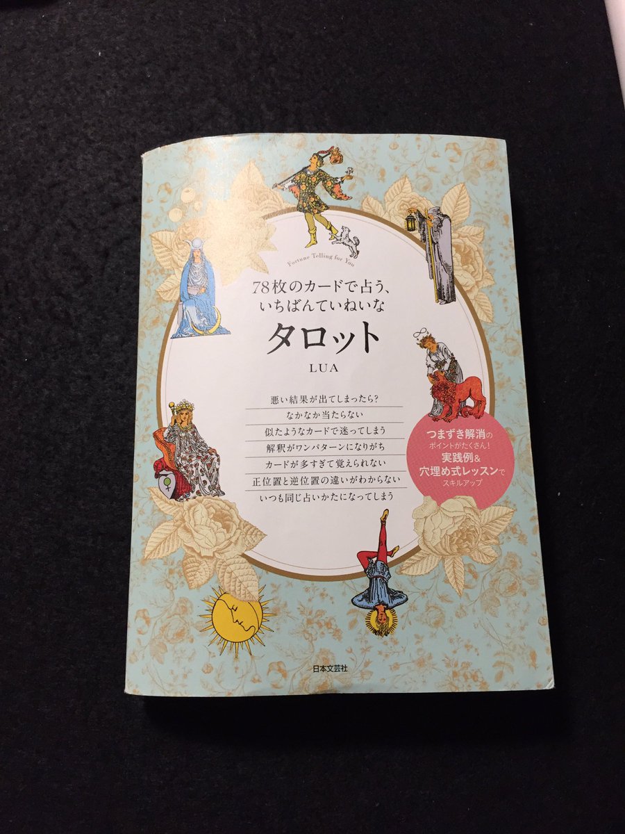 Minamin 私の教科書 その1 78枚のカードで占ういちばんていねいなタロット Lua 78枚のカードで占ういちばんていねいなタロット Lua タロット占い タロット占い タロットカード 愛読書 タロット好きな人と繋がりたい タロットカード占い タロット Minamin 私の教科書 その1 78枚のカードで占ういちばんていねいなタロット Lua 78枚のカードで占ういちばんていねいなタロット Lua タロット占い タロット占い タロットカード 愛読書 タロット好きな人と繋がりたい タロットカード占い タロット