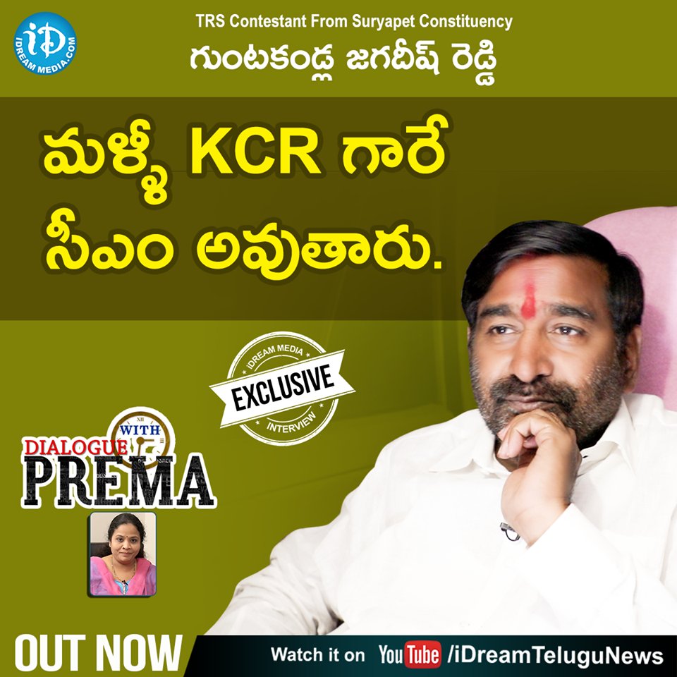 Prema_iD's tweet photo. WATCH - https://t.co/LojlAXPMtD
"KCR will form the govt with Thumping majority " says Jagadeesh Reddy , the Sitting MLA and TRS Candidate from Suryapet.
#JagadishReddy #Suryapet #Telangana #TelanganaPolls2018 #KCR #TelanganaElections2018 #DialogueWithPrema #iDreamNews https://t.co/PSGLrEfjbs
