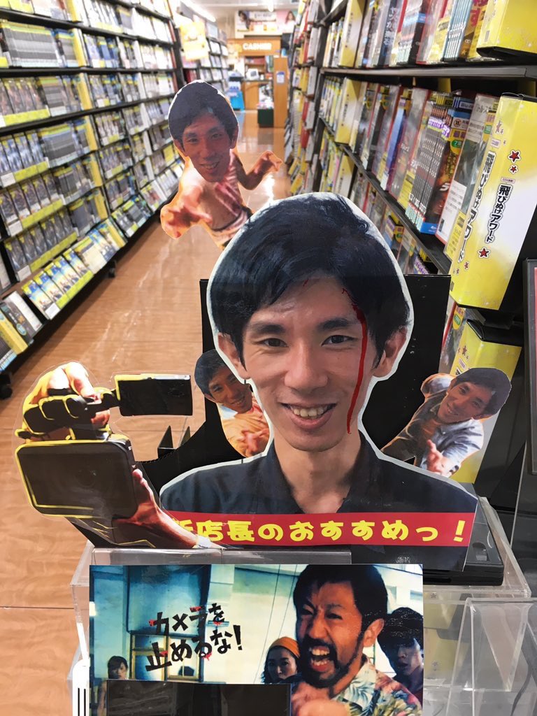 上田慎一郎 On Twitter 全国のお店から届くアツアツな展開に胸がアツアツ 店員さんたちの熱を感じるなぁ 本当にありがたい カメラを止めるな カメ止めbddvd カメ止め